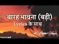 बारह भावना बड़ी || कहा गये चक्री.. || Barah Bhavna Badi || Lyrics || Kaha Gaye Chakri.. ||