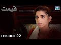 Pakistani Drama | Qeemat - Episode 22 | Sanam Saeed, Mohib Mirza, Ajab Gul, Rasheed #sanamsaeed