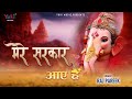 Mere Sarkar Aaye Hain | गणेश चतुर्थी पर सबसे ज़्यादा चलने वाला भजन | Ganesh Chaturthi 2021 Special