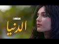 Samra D'nya - الدنيا (Cover Nabyla Maan - نبيلة معن)