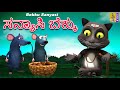 ಸನ್ಯಾಸಿ ಬೆಕ್ಕು | Cat and Mouse Cartoon | Kannada Kids Animation Story | Cat Story | Bekku Sanyasi