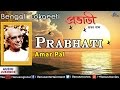 Prabhati : Best Bengali Lokgeeti | Singer - Amar Pal | Audio Jukebox