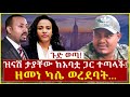 Ethiopia: ጉድ ወጣ! ዝናሽ ታያቸው ከአባቷ ጋር ተጣላች! ዘመነ ካሴ ወረደባት... Zinashe tayachewu Addi Agelgil