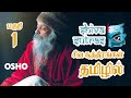 சிவா சூத்திரங்களைப் பற்றி ஓஷோ என்ன சொன்னார்?  | Shiva Sutras by Osho in Tamil  | Part 1
