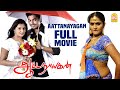 Aattanayagan Full Movie | Sakthi | Ramya Nambeesan | P Vasu | Sakthi vasu | Attanayagan