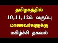 🤩தமிழகத்தில் 10,11, 12ம் வகுப்பு மாணவர்களுக்கு மகிழ்ச்சி தகவல் | Paper correction Latest Tamil News