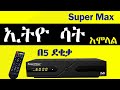 🔴 Ethio sat አሞላል በ5 ደቂቃ በአማርኛ | How to install Ethio sat: step by step guide