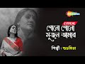 Shono Shono Sujan Amar - Lyrical | শোনো শোনো সুজন আমার | Best Of Subhamita Bengali Songs