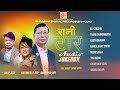 Rani Tar Nepali Hit Song Jukebox - Shambhu Rai | Satyakala Rai