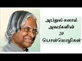 டாக்டர் அப்துல் கலாம் பொன்மொழிகள் | Top 20 பொன்மொழிகள் | Dr. A.P.J Abdul Kalam quotes in tamil