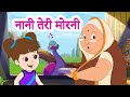 Nani Teri Morni | नानी तेरी मोरनी | Nani Teri Morni Ko Mor Le Gaye | Hindi Rhyme