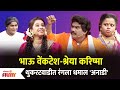 Chala Hawa Yeu Dya Latest Episode | Bhau Kadam Comedy | थुकरटवाडीत रंगला धमाल 'अनाडी'