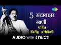 5 सदाबहार गाणी - पं. जितेंद्र अभिषेकी | Lyrical Jukebox | Pt. Jitendra Abhisheki