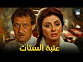 حصرياً فيلم عتبة الستات | بطولة نبيلة عبيد وفاروق الفيشاوي