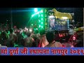 Payal dhumal Gondia नागपुर में| मा दुर्गा जी आरती | क्या खूब बजाय इन्होंने | hd dhumal videos