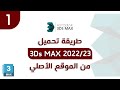 طريقة تحميل برنامج 3Ds MAX 2022 من الموقع الأصلي مجاناً