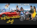 Pelli Kuthuru Party Telugu Full Length Movie | Prince, Aneesha, Arjun Kalyan | Volga Video