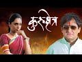 Kurukshetra Marathi Movie - Mahesh Manjrekar -  Vaibhav Tatwawaadi- Sharad Ponkshe - Shweta Salve