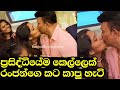 අම්මෝ රංජන්ගෙ වාසනාව 😘 Ranjan Ramanayaka Got Kiss From Fan |Girl Kiss Ranjan Ramanayake