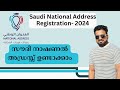 Saudi National Address Registration - 2024 | Google Map ല് നിന്നും ലൊക്കേഷൻ വിവരങ്ങൾ കണ്ടത്താം | SPL