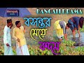 বাংলা ফানি ভিডিও।বসন্তের মেয়ে কদম।Bengali Drama New Video 2021।