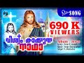 വിശ്വം കാക്കുന്ന നാഥാ | 690 K Viewers | Album : Jesus | Christian Devotional Song |  Audio Song |