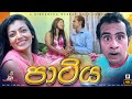Sinhala comedy | පාටිය | Samare Ayya  - සමරේ අයියා | sinhala joke | sinhala jork