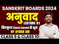 अनुवाद | Anuvad Part 1 Basic Lecture Class 10 Boards 2024 संस्कृत में अनुवाद कैसे करें AyushSir