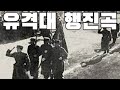 Soviet Korean March: 유격대 행진곡 - Guerilla March