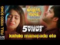 Kahiki Manepadu Ete | Full Video Song | Sita Ramanka Bahaghara Kali Jugare | Sabyasachi | Manesha