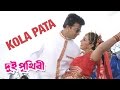 Kola Pata | Dui Prithibi (2015) | Full Video Song | Shakib Khan | Apu Biswas