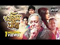 Antim Jatra | অন্তিম যাত্রা | New Bengali Movie | Soumitra, Kharaj Mukherjee, Dolon Roy