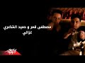 Hamied El Shaeri Ft. Moustafa Amar - Ghazaly | Official Video | حميد الشاعري و مصطفى قمر- غزالي