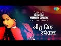 Weekend Classic Radio Show | Neetu Singh Special | Ek Main Aur Ek Tu |Tere Chehre Se| Khullam Khulla