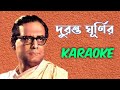 Duranta Ghurnir Ei Legechhe পাক (দুরন্ত  ঘুর্নির এই লেগেছে পাক) || Clean Karaoke Song With Lyrics
