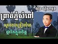 ស៊ិន ស៊ីសាមុត Sin Sisamuth Song Collection Mp3 - Khmer Old Oldies Song Non Stop
