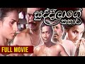 Suddilage Kathawa (සුද්දිලාගේ කතාව) | Full Movie | Sinhala Film | Swarna Mallawarachchi Film
