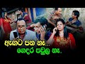 ඇඟට පන නෑ...| පවුල ගෙදර නෑ..| Sinhala Comedy Drama