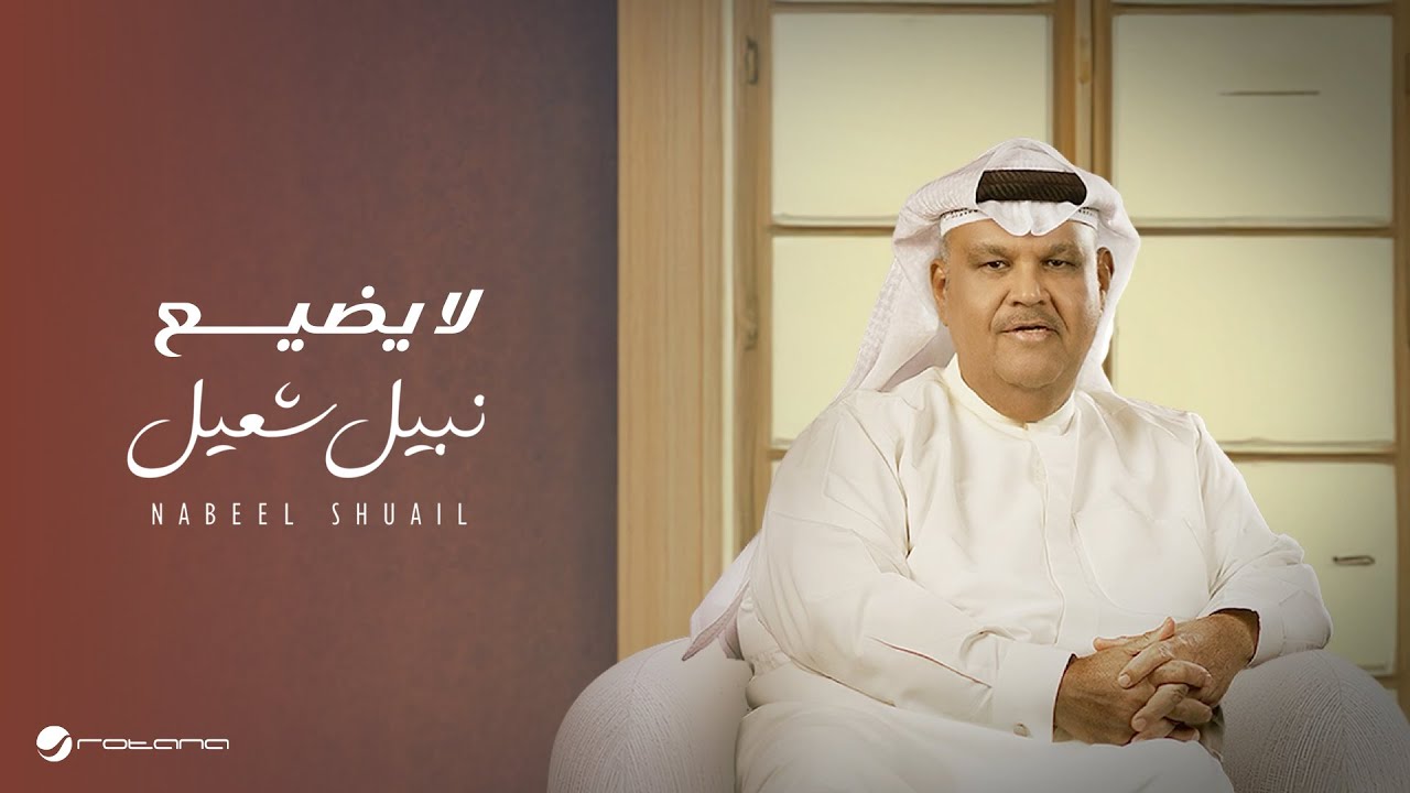 Nabeel Shuail – La Ydea | Lyrics Video 2024 | نبيل شعيل – لا يضيع