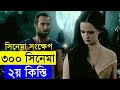 300: Rise of an Empire Movie explanation In Bangla Movie review In Bangla | Random Video Channel