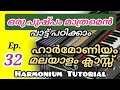 Harmonium Tutorial in Malayalam/EP:32/Orupushpam mathramen.