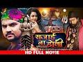 Sajai Na Doli (सजाई ना डोली) | FULL MOVIE | #Gunjan Singh, #Tanushree | New Bhojpuri Movie 2023 | YF