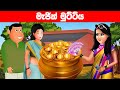 මැජික් මුට්ටිය Magic Muttiya Sinhala Cartoon | Katun | lama kathandara sinhala | Jana Katha Sinhala