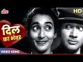 Dil Ka Bhanwar Kare Pukar Video Song in HD | Mohammed Rafi | Dev Anand, Nutan | Tere Ghar Ke Saamne