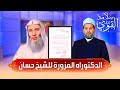 الدكتوراه المزورة للشيخ حسان والحسن ومعاوية!!
