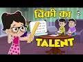 चिंकी का Talent | चिंकी बनी टीचर | Smart Chinki | Hindi Stories | हिंदी कार्टून | PunToon Kids