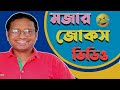 bangla jokes funny video|bangla jokes video| bangla jokes status|jokes jokes|boltu jokes|bssp group