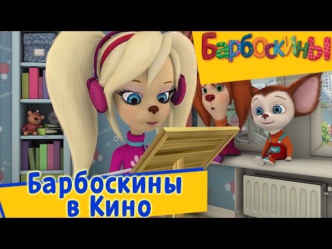 Барбоскины новые серии 2018 года в ютубе Барбоскины новые серии 2018 года в ютубе