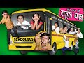CHOTU DADA KI SCHOOL BUS  | छोटू दादा की स्कूल बस | Khandesh Comedy | Chotu dada Comedy Video