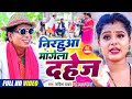 #Video #Nirahu -निरहुआ मांगेला दहेज़- #निरहू कॉमेडी - #Virendra Chauhan Nirahu - #Mahi Khan - #Kavita